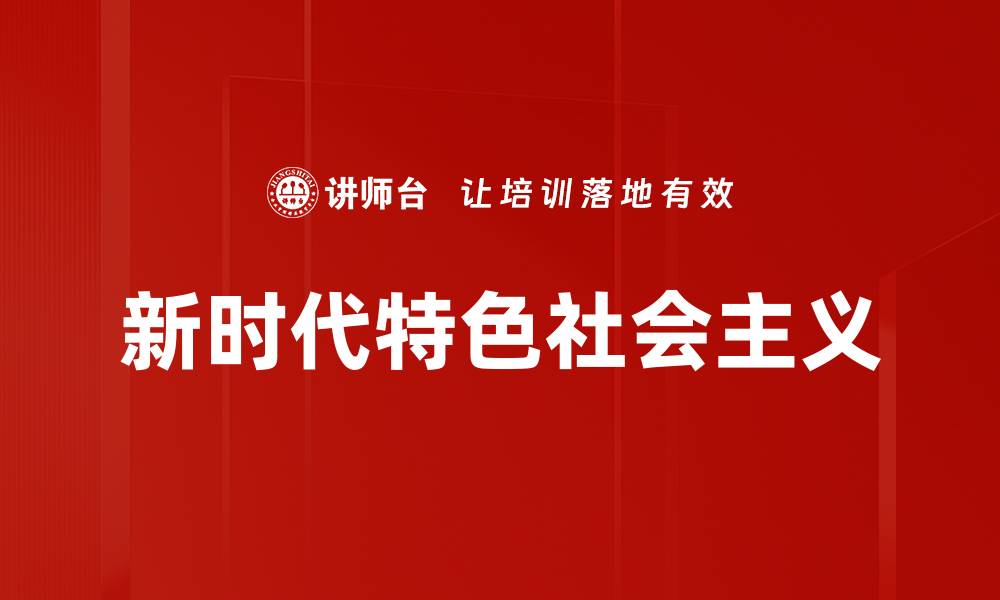文章新时代特色社会主义的缩略图