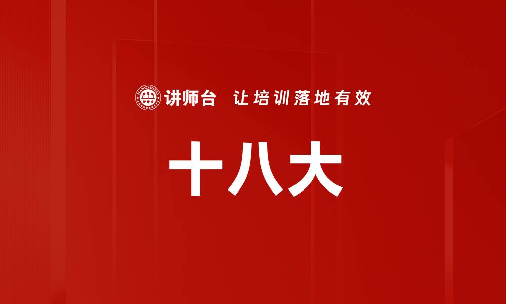 文章十八大的缩略图