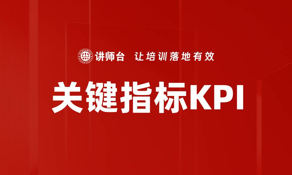 文章关键指标KPI的缩略图
