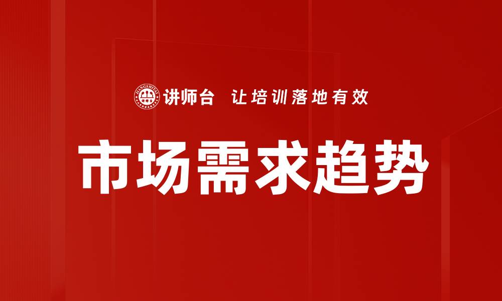 文章市场需求趋势的缩略图
