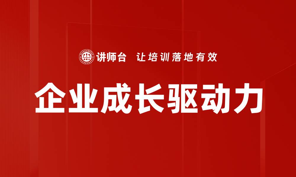 文章企业成长驱动力的缩略图