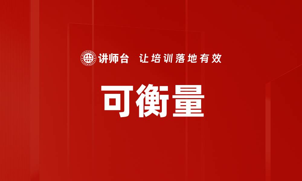 文章可衡量的缩略图