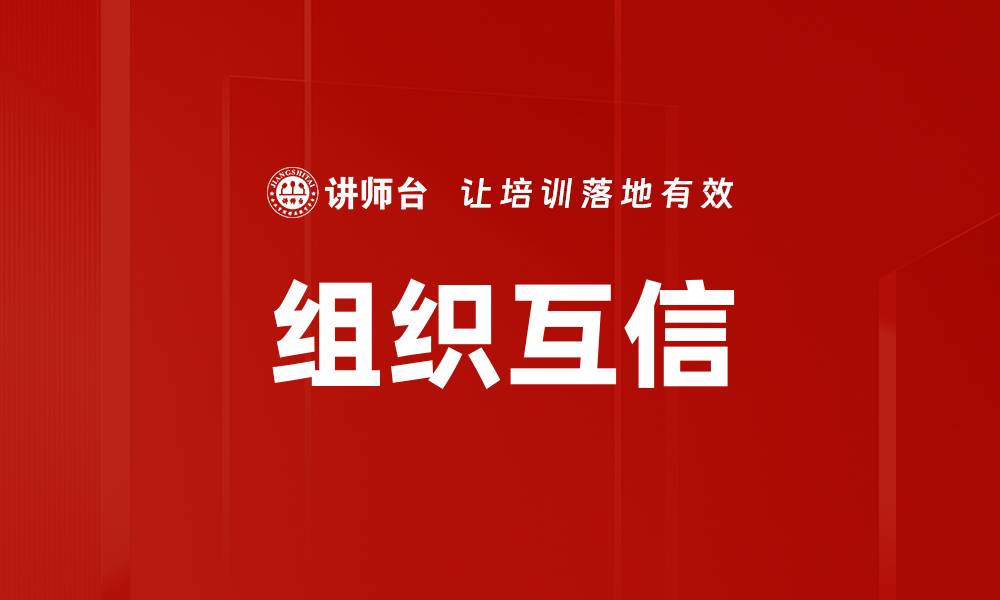 组织互信