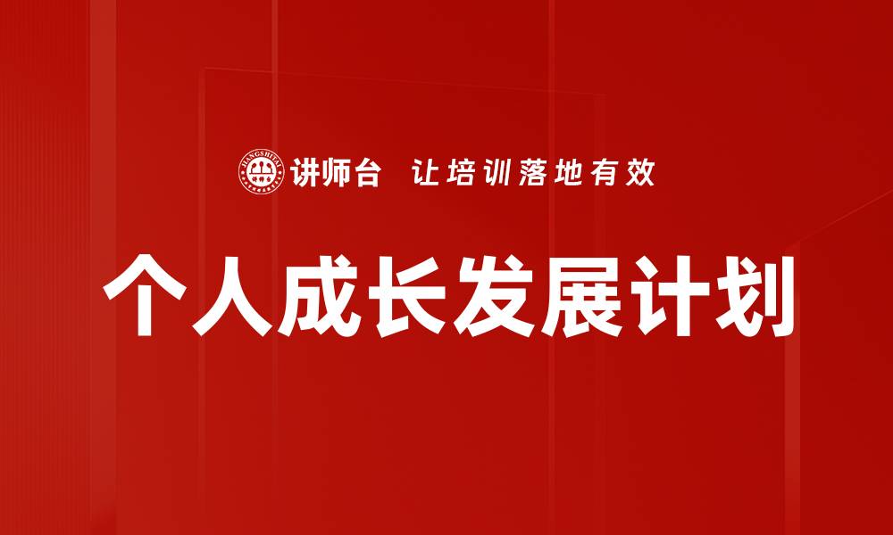 文章个人成长发展计划的缩略图