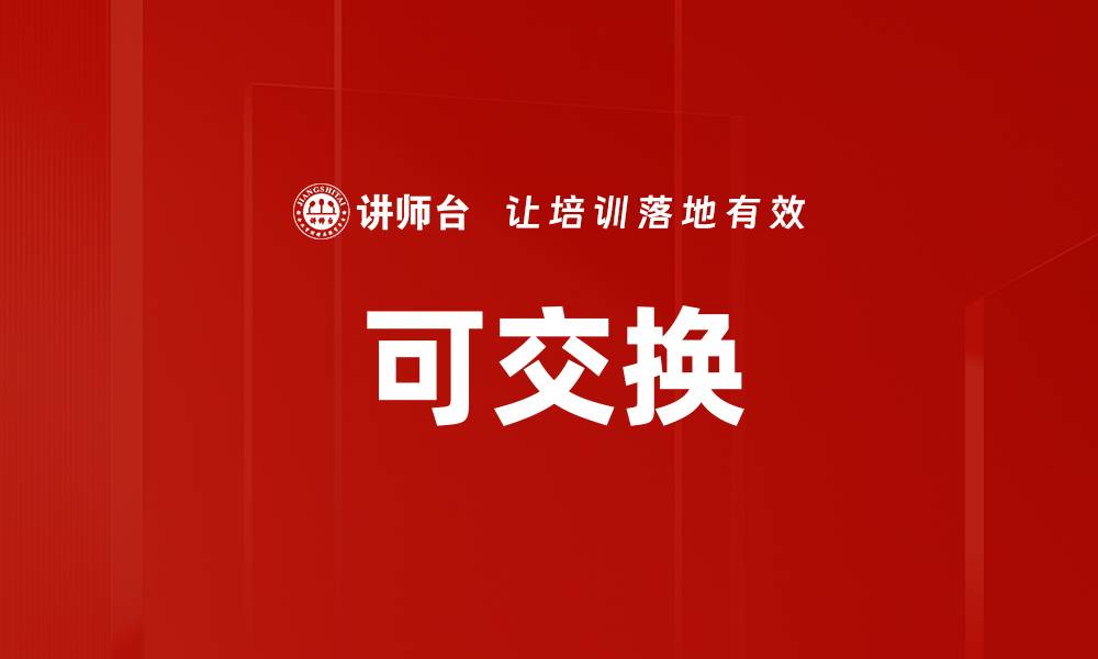 文章可交换的缩略图