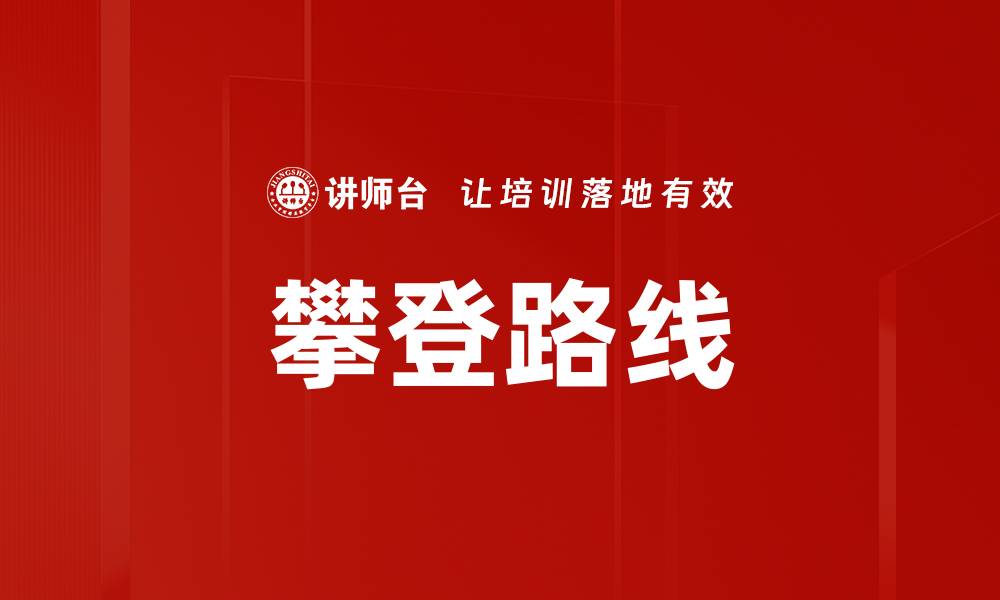 文章攀登路线的缩略图