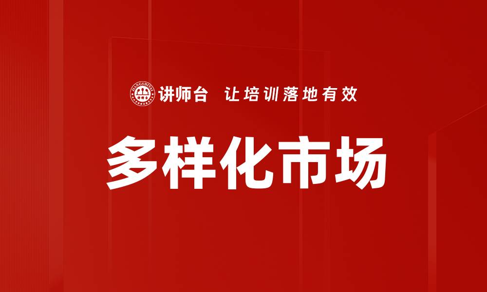 文章多样化市场的缩略图