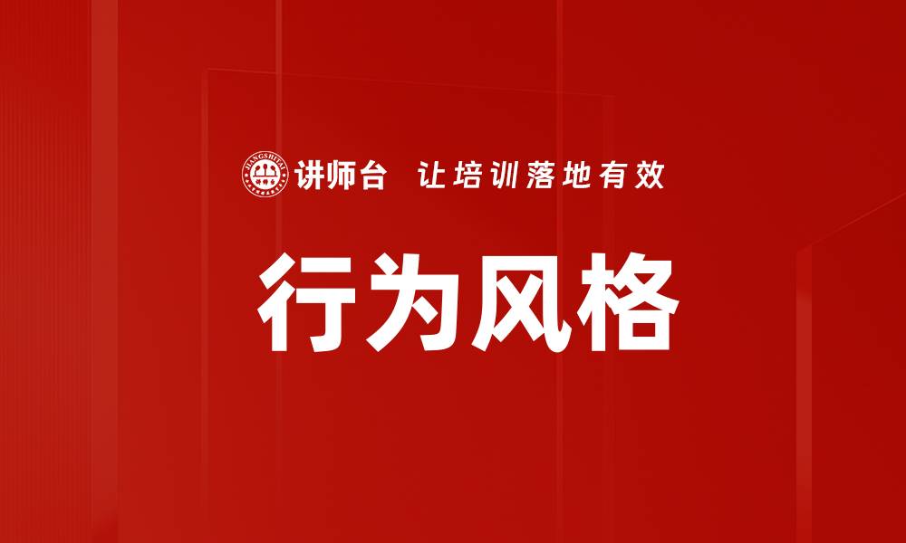 文章 行为风格的缩略图