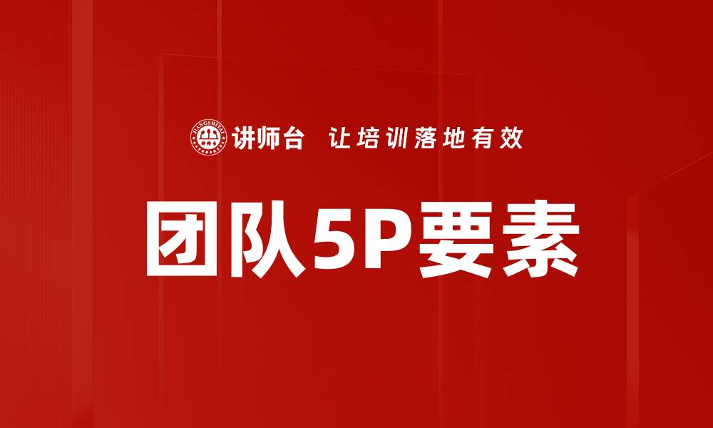 文章团队5P要素的缩略图