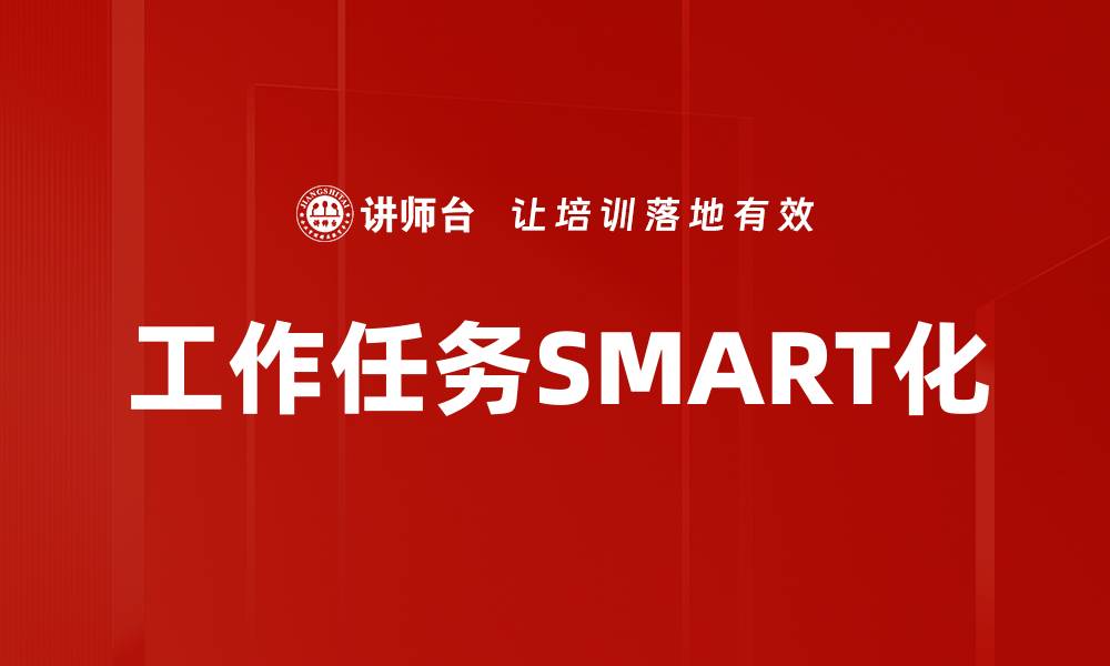 文章工作任务SMART化的缩略图