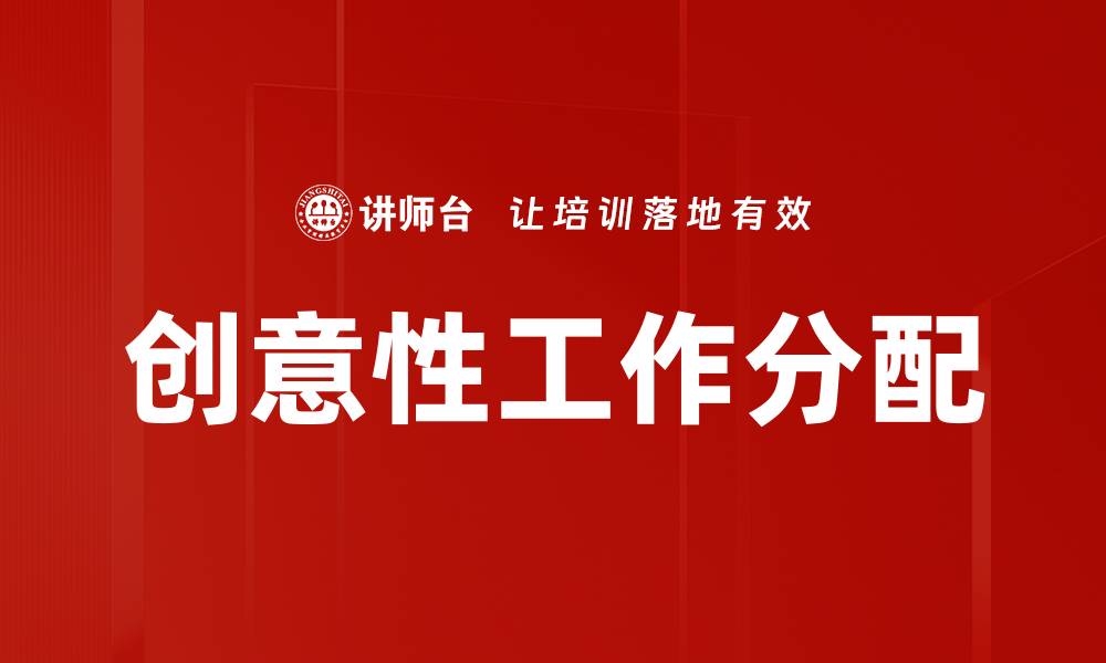 文章创意性工作分配的缩略图