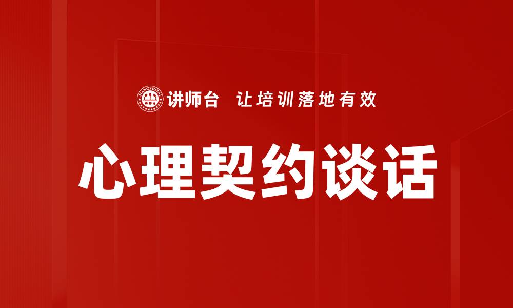文章心理契约谈话的缩略图