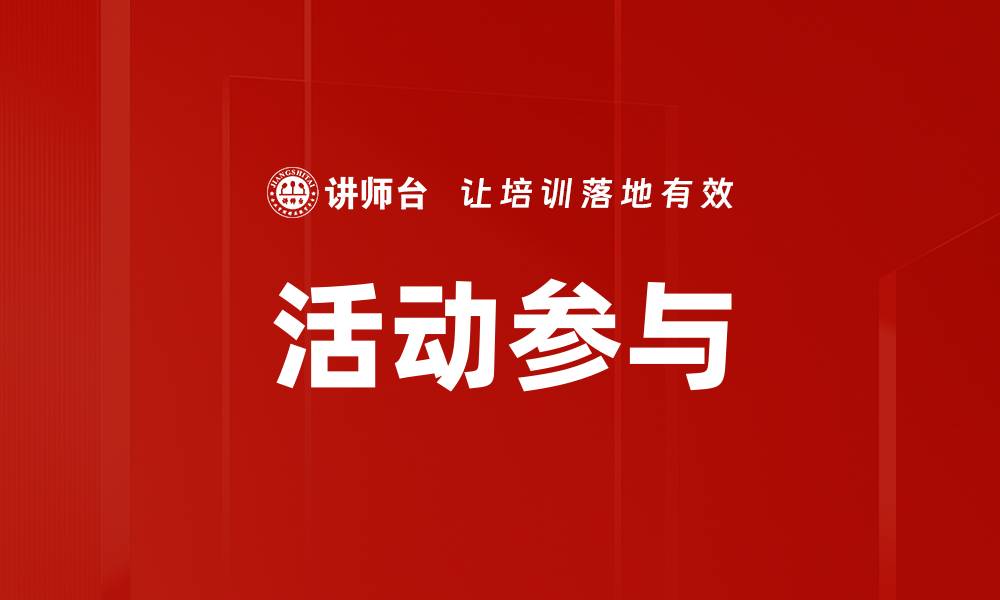 活动参与