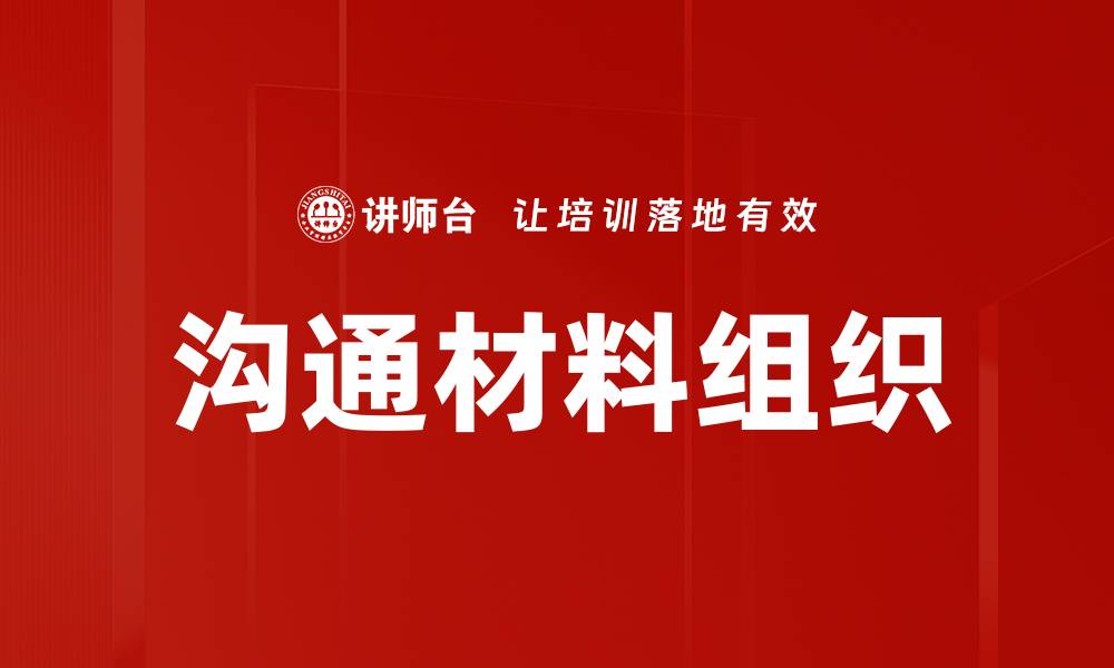 文章沟通材料组织的缩略图
