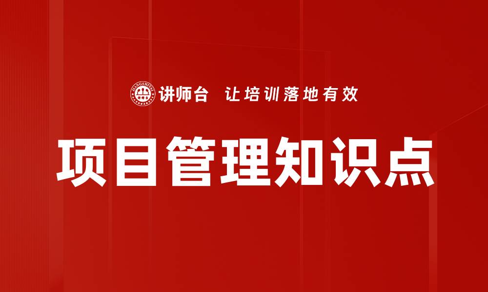 文章项目管理知识点的缩略图
