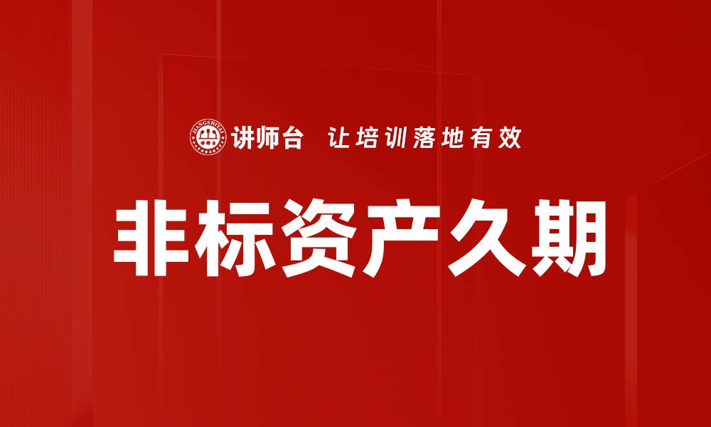 文章非标资产久期的缩略图
