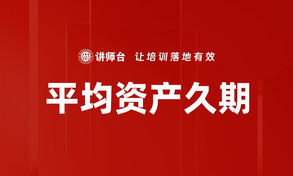 文章平均资产久期的缩略图