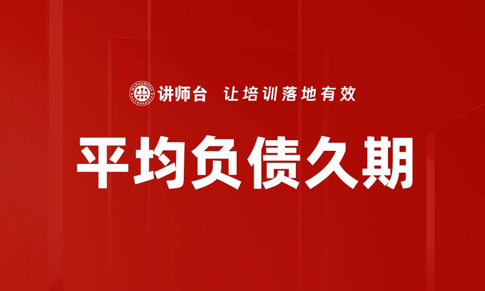 文章平均负债久期的缩略图