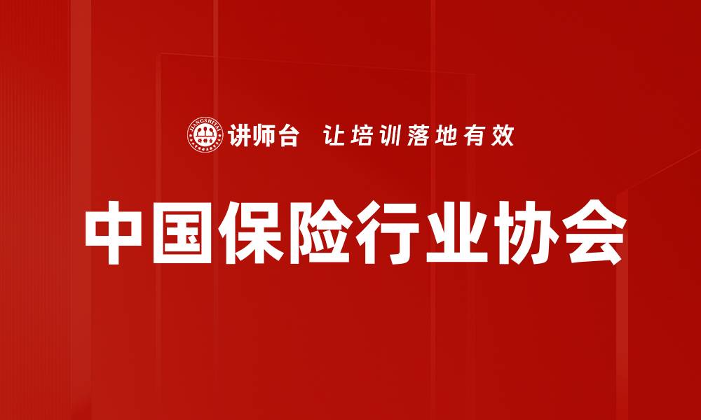 中国保险行业协会