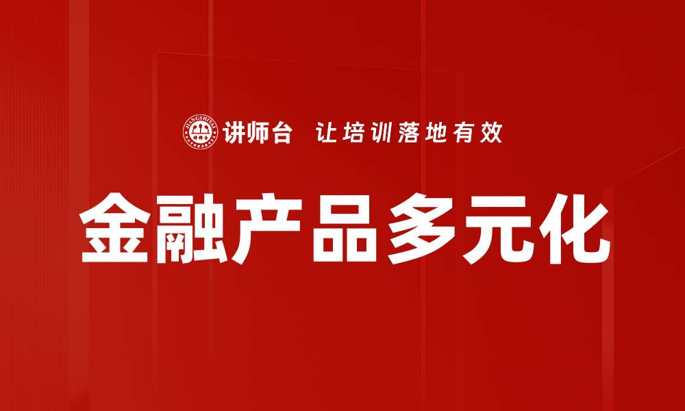 金融产品多元化