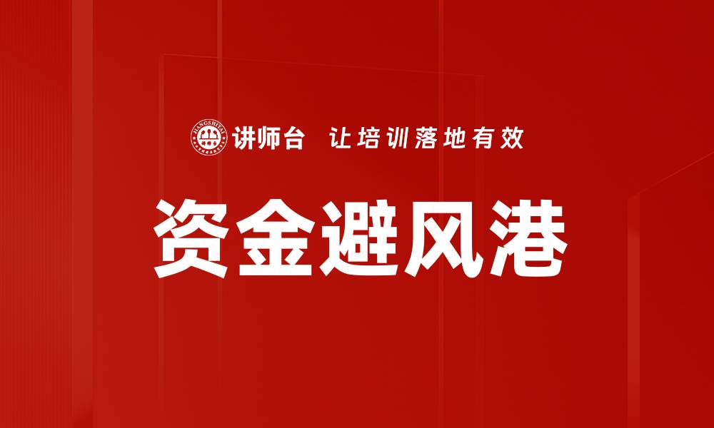 文章资金避风港的缩略图