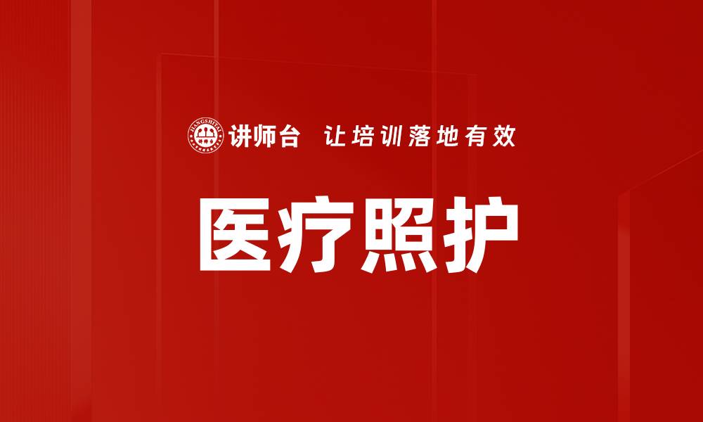 文章医疗照护的缩略图