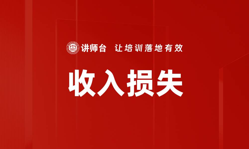 文章收入损失的缩略图