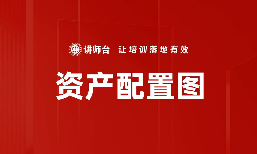 资产配置图