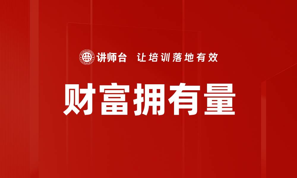 文章财富拥有量的缩略图