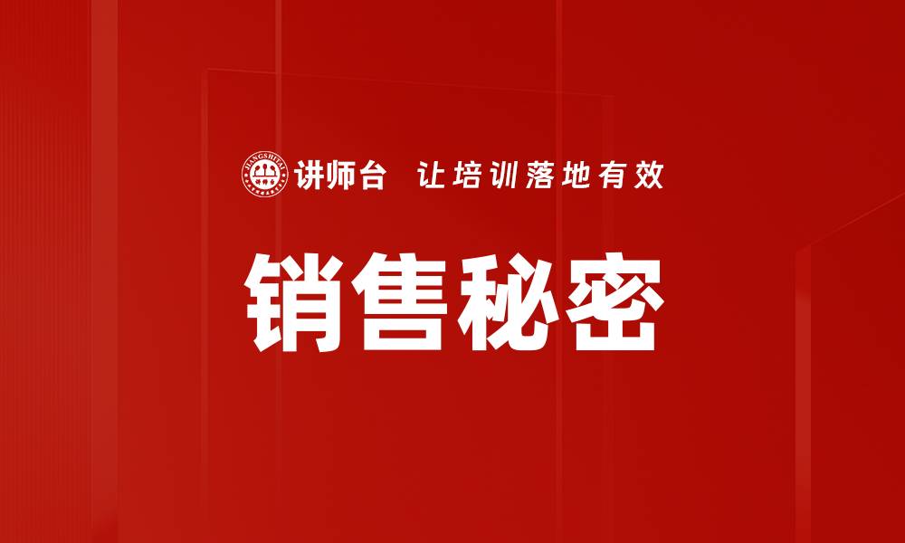 销售秘密