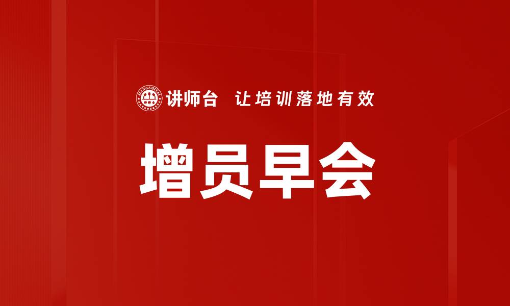 文章增员早会的缩略图