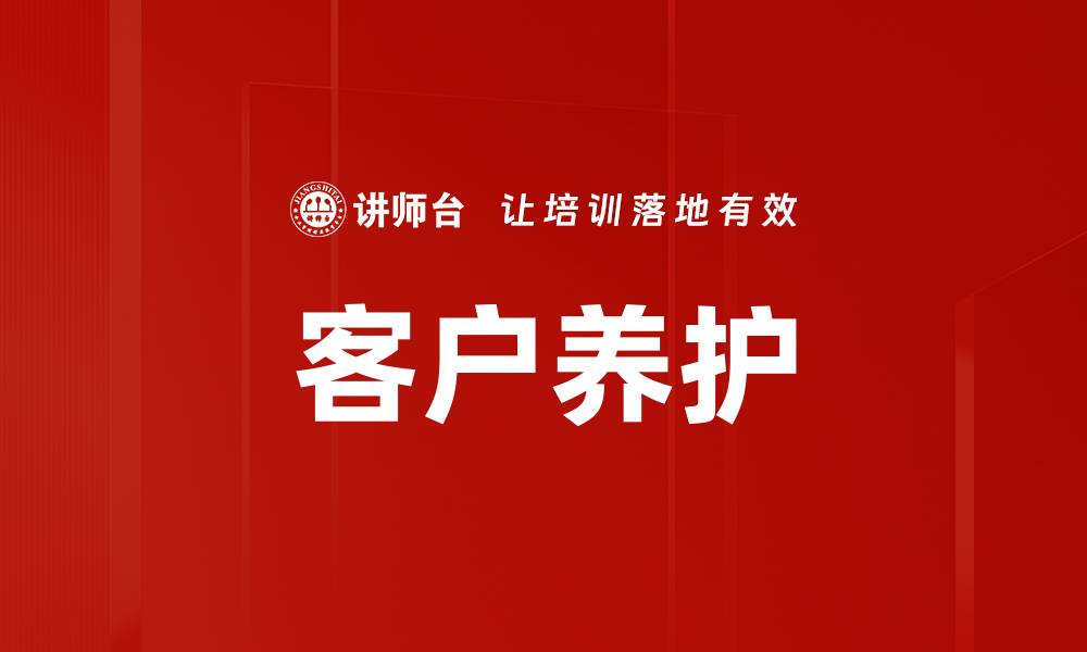 文章客户养护的缩略图