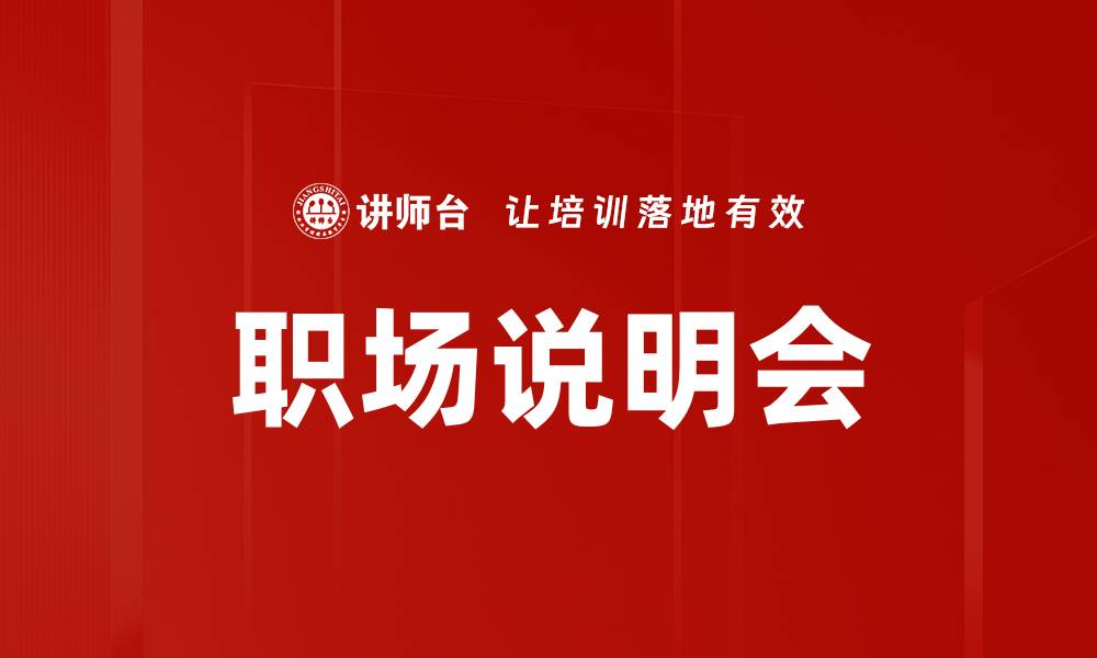 文章职场说明会的缩略图