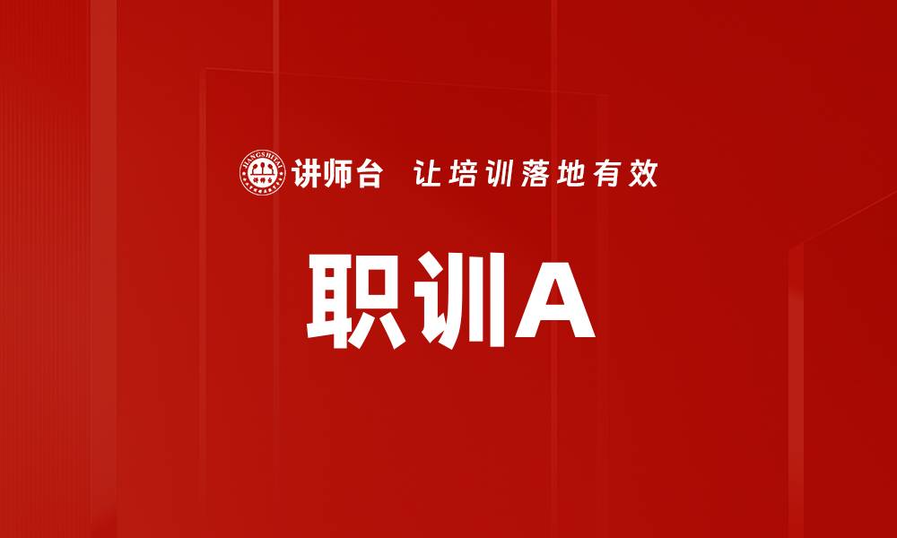 文章职训A的缩略图