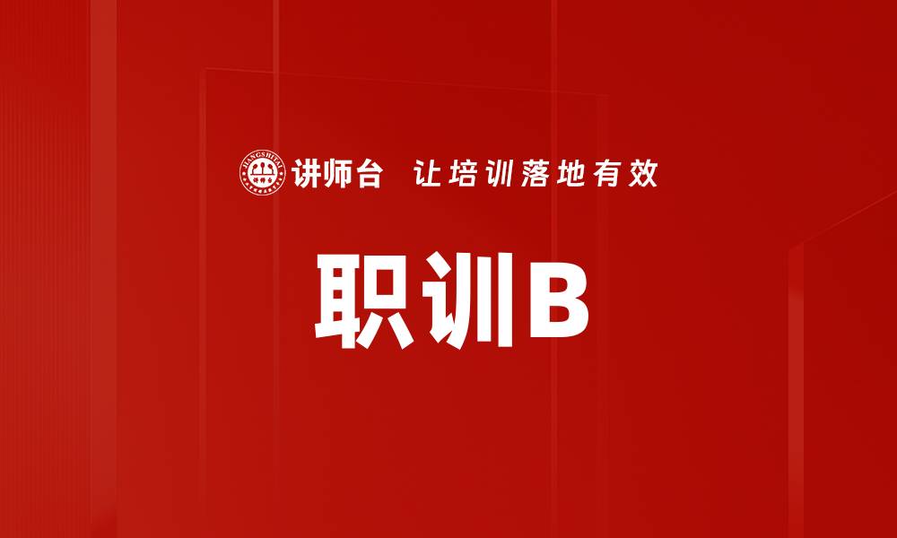 文章职训B的缩略图