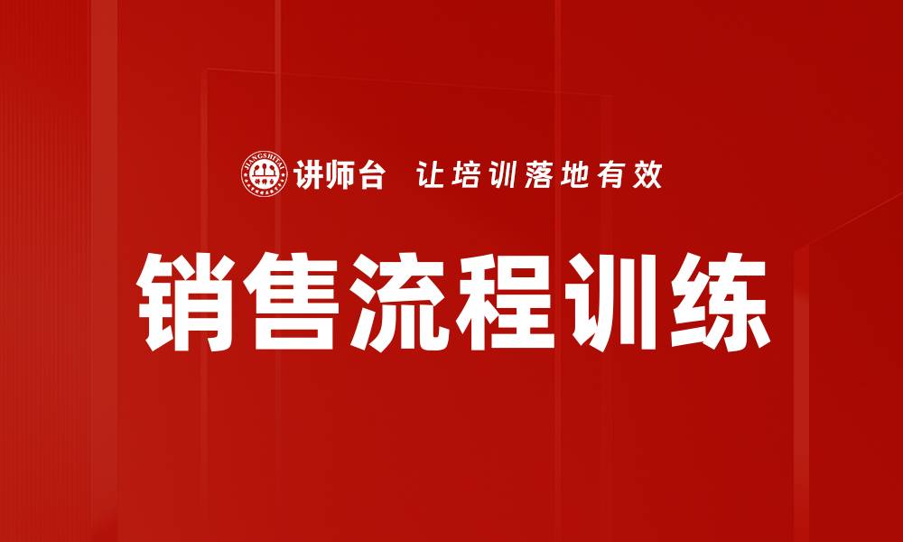 文章销售流程训练的缩略图