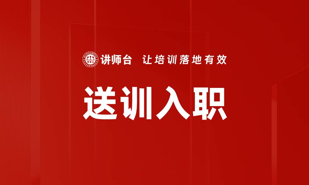 送训入职