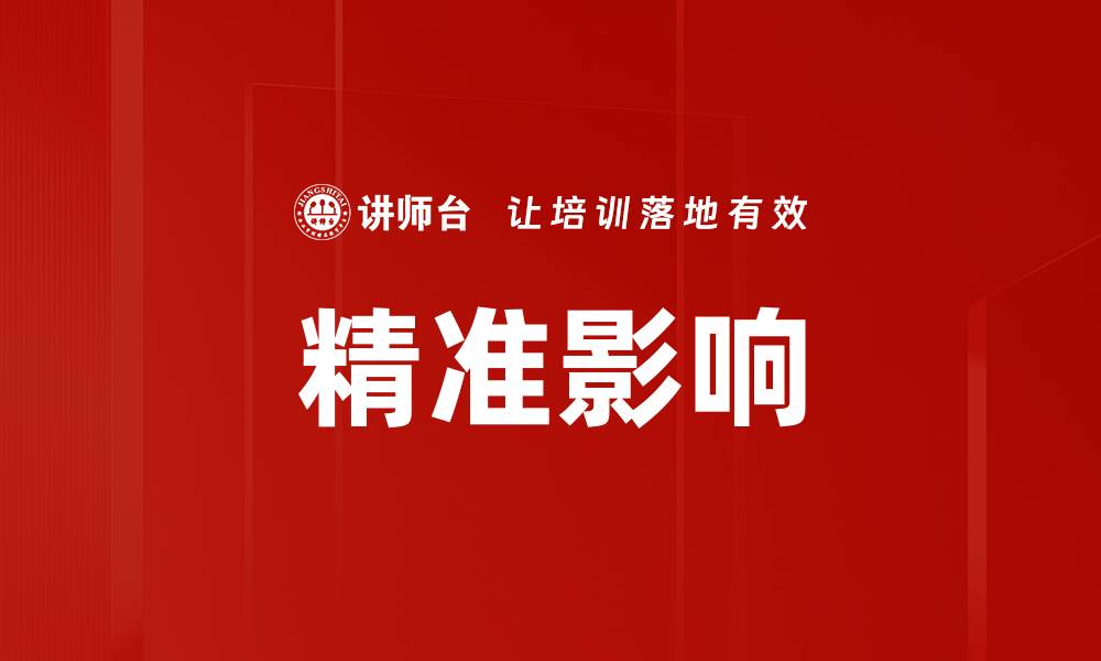 文章精准影响的缩略图
