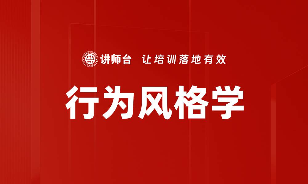 文章行为风格学的缩略图