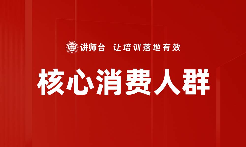 文章核心消费人群的缩略图