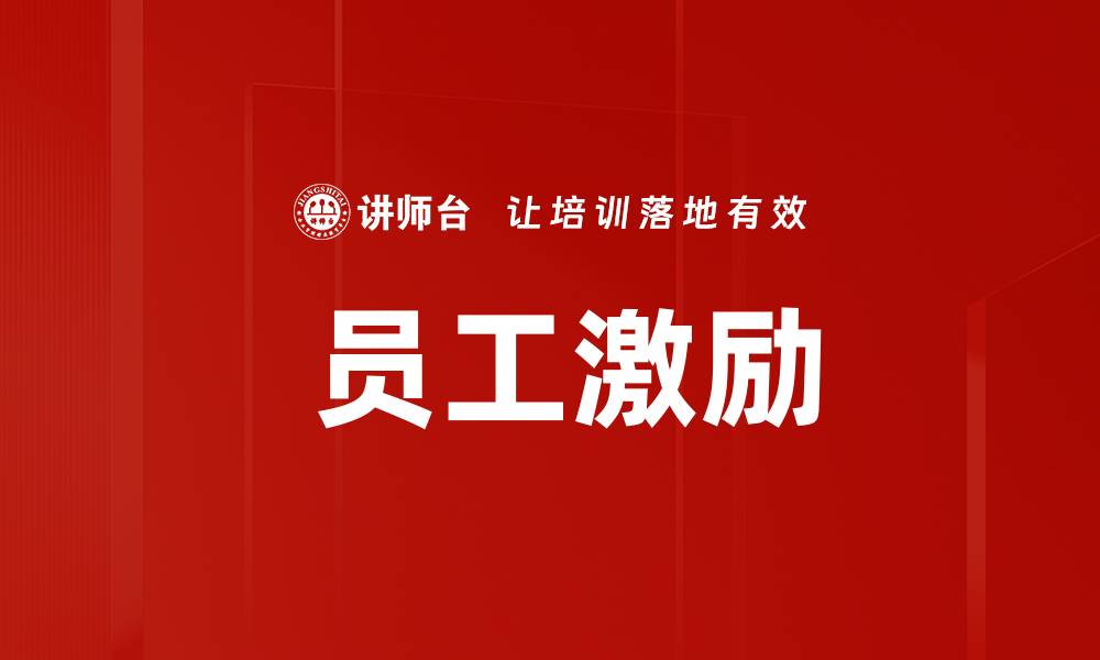 文章 员工激励的缩略图