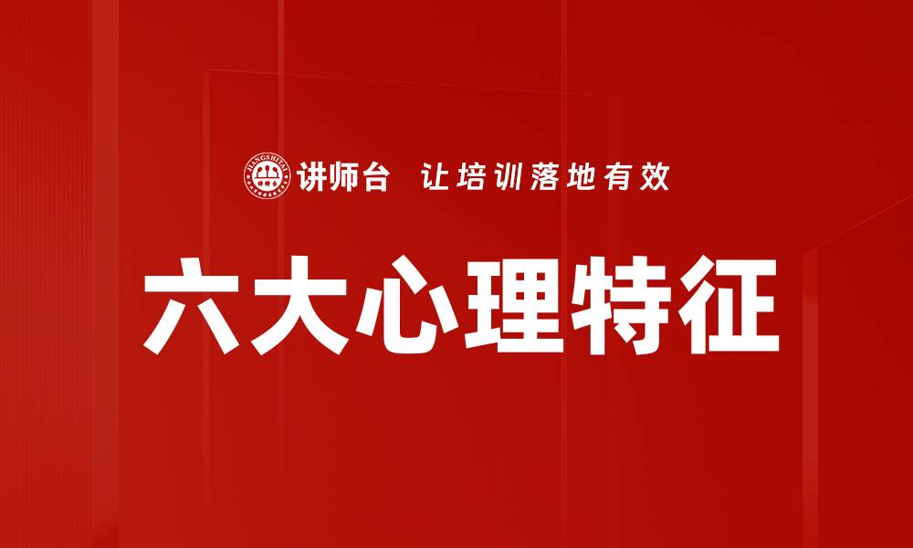 六大心理特征