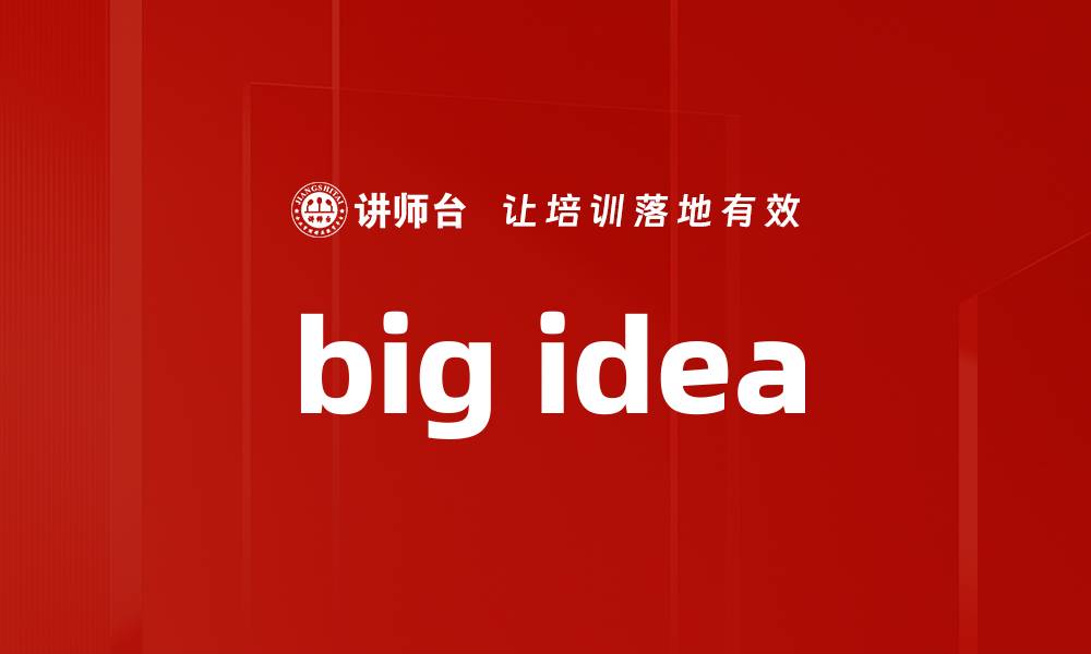 文章big idea的缩略图