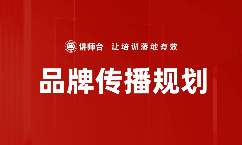 文章品牌传播规划的缩略图