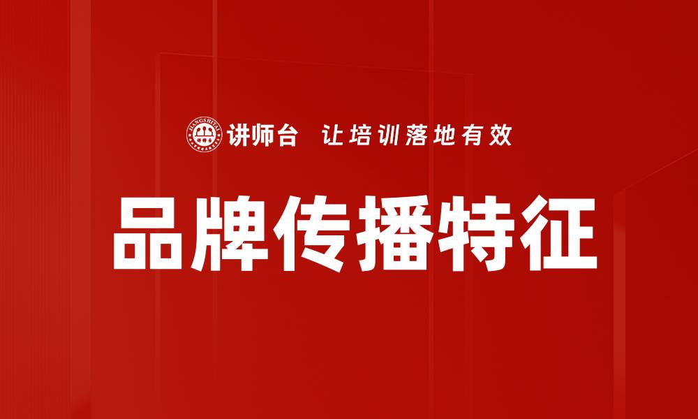 文章品牌传播特征的缩略图