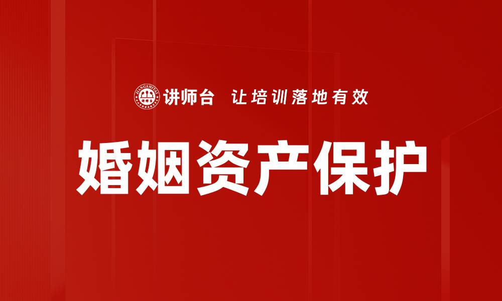 婚姻资产保护