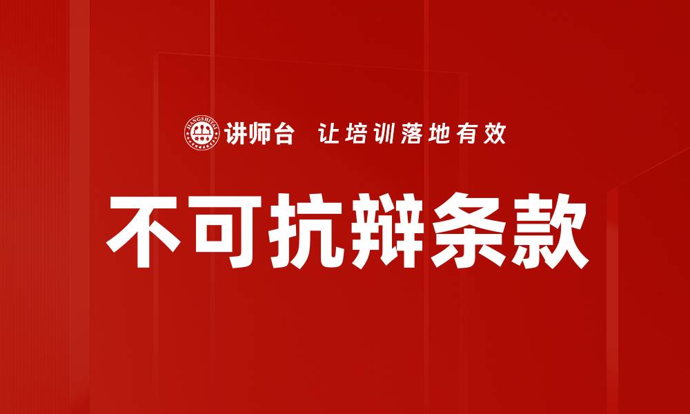 不可抗辩条款