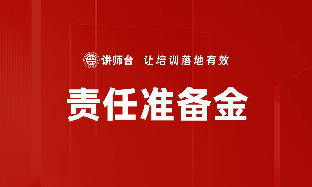 责任准备金