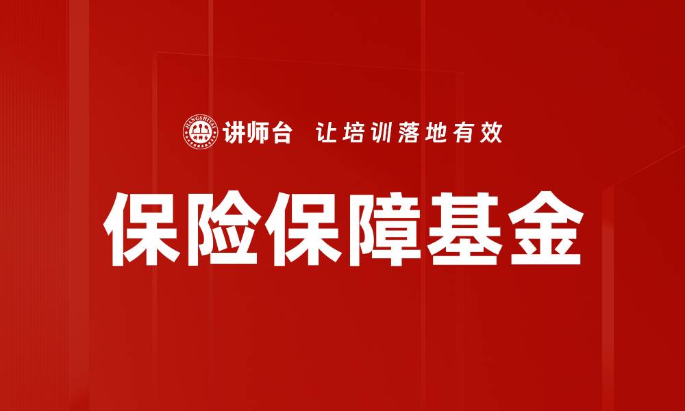 保险保障基金