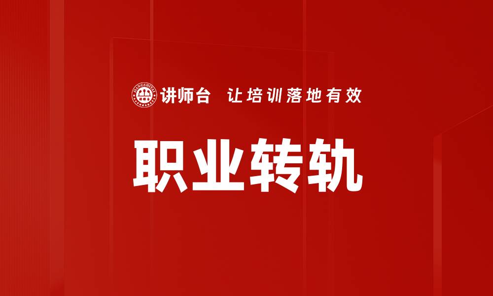 职业转轨